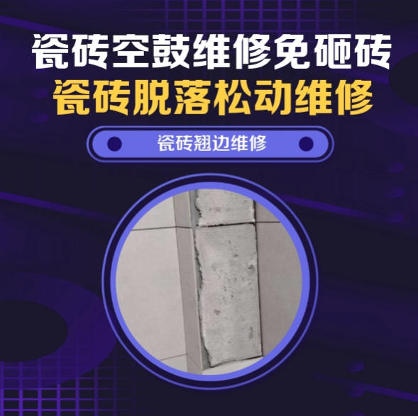 莎车瓷砖空鼓维修推荐靠谱商家之瓷砖松动维修儿童房墙砖松动找哪家修的好？推荐诚匠小爱修缮